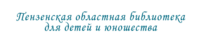 Пензенская областная библиотека для детей и юношества