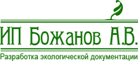 Компания по разработке экологической документации, ИП Божанов А.В.